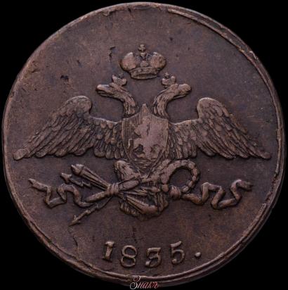 Picture 5 kopecks 1835 year СМ 