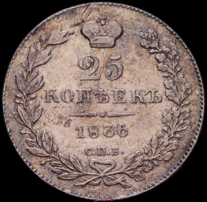Picture 25 kopecks 1836 year СПБ-НГ 