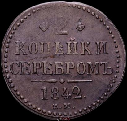 Picture 2 kopecks 1842 year ЕМ 