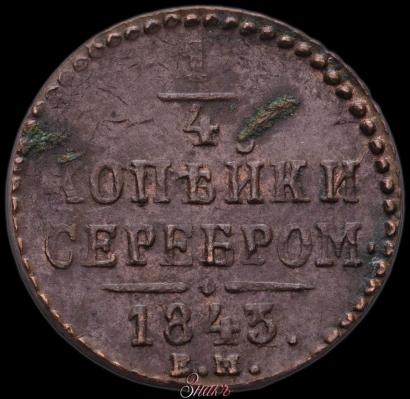 Picture 1/4 kopeck 1843 year ЕМ 