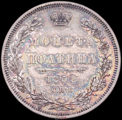 Фото Полтина 1852 года СПБ-ПА 