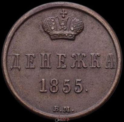 Picture Denezhka 1855 year ВМ 