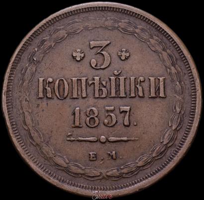 Фото 3 копейки 1857 года ЕМ 