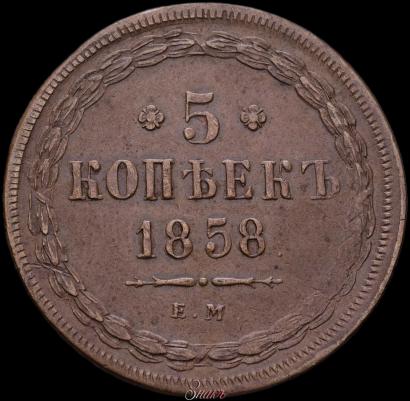 Фото 5 копеек 1858 года ЕМ "Тип 1849-1857"