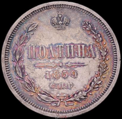 Фото Полтина 1859 года СПБ-ФБ 