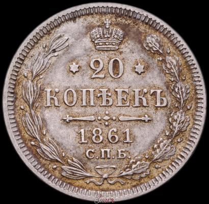 Picture 20 kopecks 1861 year СПБ-ФБ 
