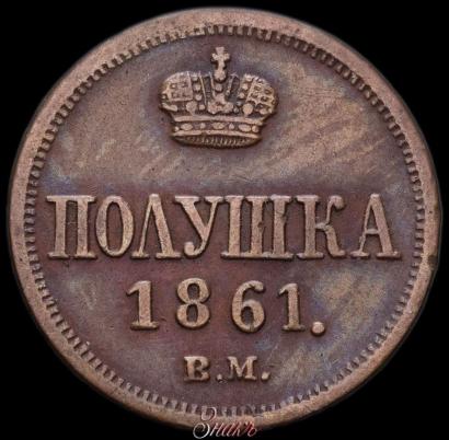 Фото Полушка 1861 года ВМ 
