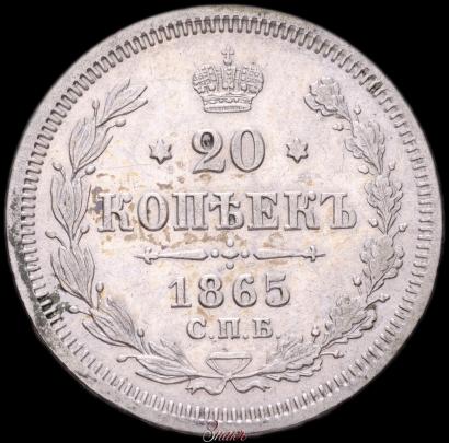 Фото 20 копеек 1865 года СПБ-НФ 
