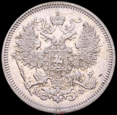 Фото 20 копеек 1865 года СПБ-НФ 