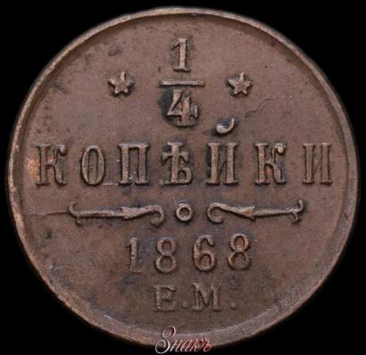 Фото 1/4 копейки 1868 года ЕМ 
