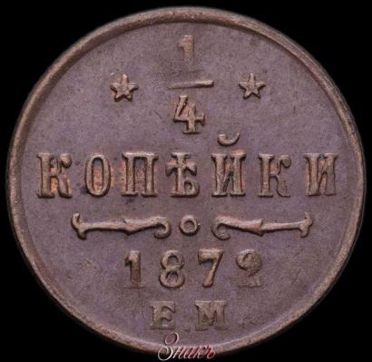 Фото 1/4 копейки 1872 года ЕМ 