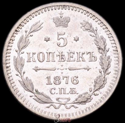 Picture 5 kopecks 1876 year СПБ-HI 