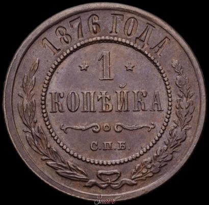 Picture 1 kopeck 1876 year СПБ 