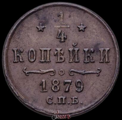 Фото 1/4 копейки 1879 года СПБ 
