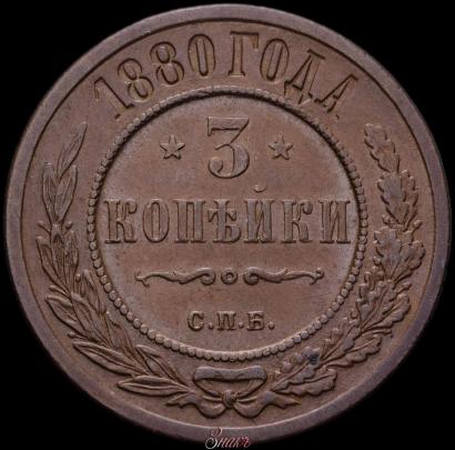 Picture 3 kopecks 1880 year СПБ 