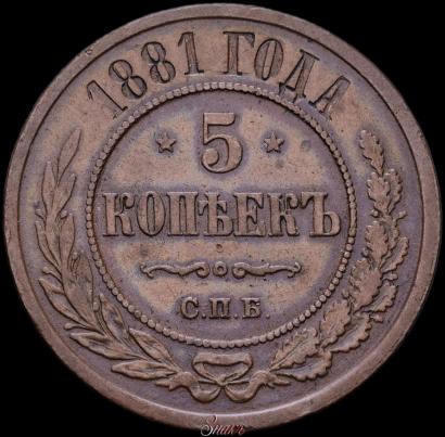 Фото 5 копеек 1880 года СПБ 