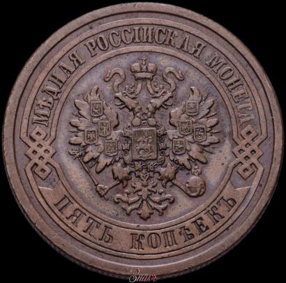 Фото 5 копеек 1880 года СПБ 