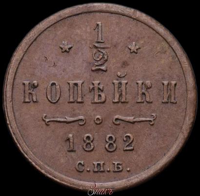 Picture 1/2 kopeck 1882 year СПБ 