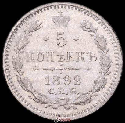 Фото 5 копеек 1892 года СПБ-АГ 