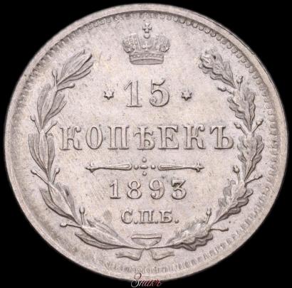 Picture 15 kopecks 1893 year СПБ-АГ 