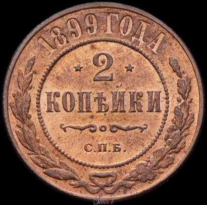 Фото 2 копейки 1899 года СПБ 