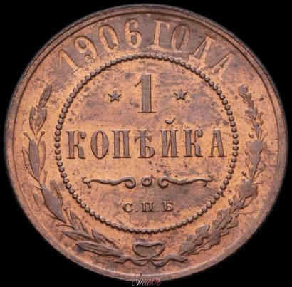 Picture 1 kopeck 1906 year СПБ 