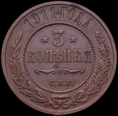 Picture 3 kopecks 1911 year СПБ 
