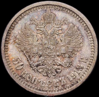 Picture 50 kopecks 1913 year (ВС) 