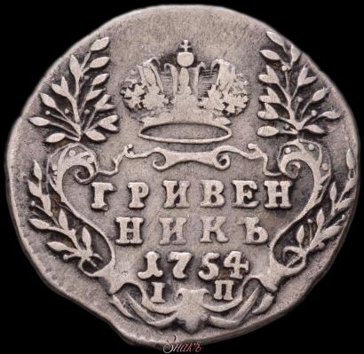 Фото Гривенник 1754 года IП 