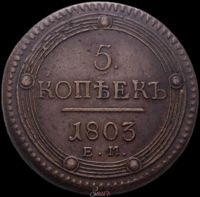Picture 5 kopecks 1803 year ЕМ 