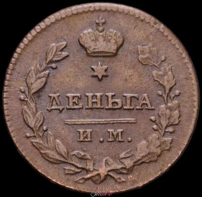 Picture Denga 1812 year ИМ-ПС 