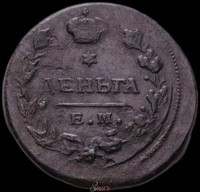Фото Деньга 1813 года ЕМ-НМ 