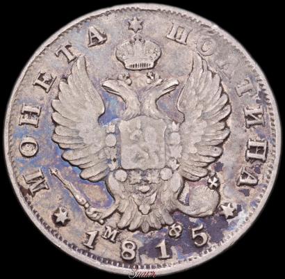 Picture Poltina 1815 year СПБ-МФ 
