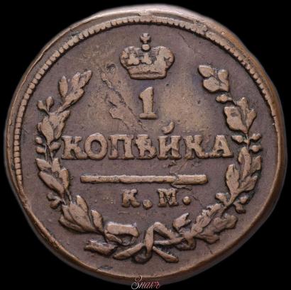 Picture 1 kopeck 1826 year КМ-АМ 