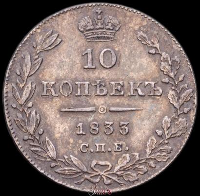 Picture 10 kopecks 1833 year СПБ-НГ 