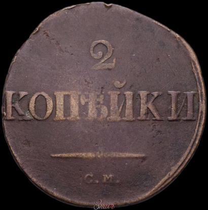 Picture 2 kopecks 1833 year СМ 