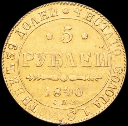Фото 5 рублей 1840 года СПБ-АЧ 