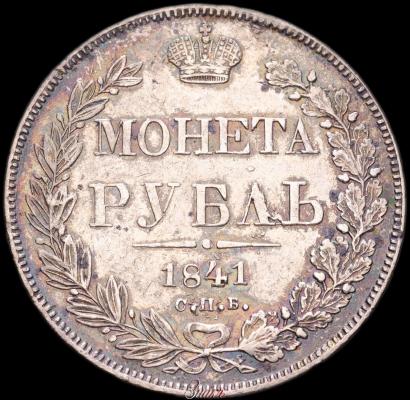 Picture 1 rouble 1841 year СПБ-НГ 