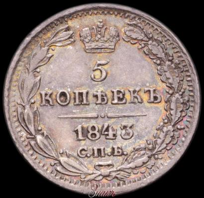 Picture 5 kopecks 1843 year СПБ-АЧ 