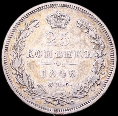 Фото 25 копеек 1846 года СПБ-ПА 