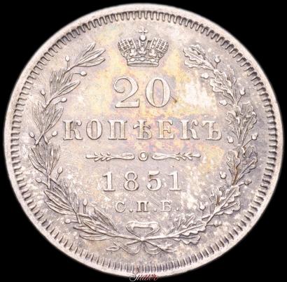 Фото 20 копеек 1851 года СПБ-ПА 