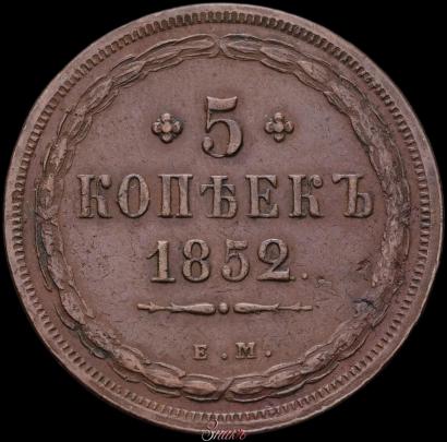 Фото 5 копеек 1852 года ЕМ 