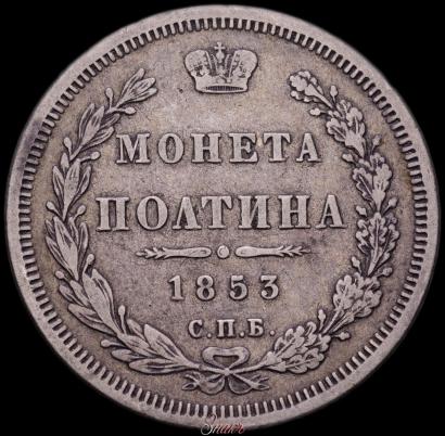 Фото Полтина 1853 года СПБ-HI 