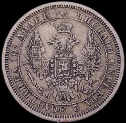 Фото Полтина 1853 года СПБ-HI 