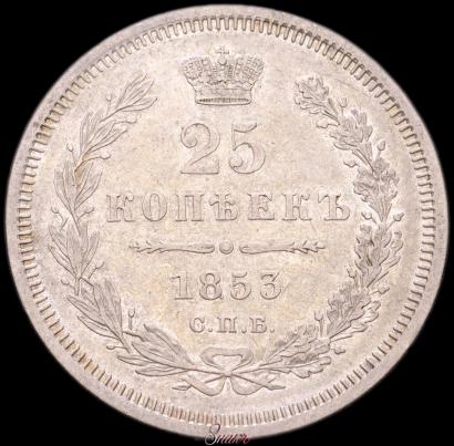 Picture 25 kopecks 1853 year СПБ-HI 
