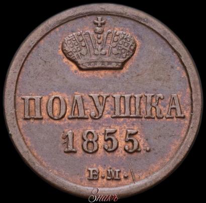 Фото Полушка 1855 года ВМ 
