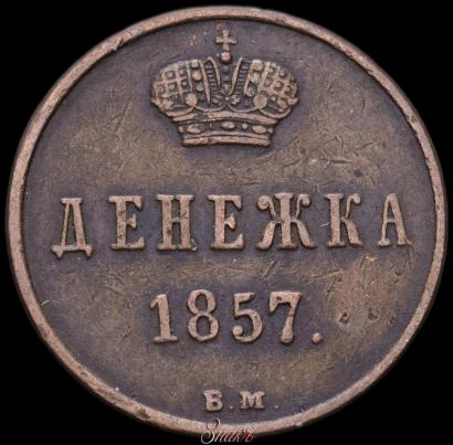 Picture Denezhka 1857 year ВМ 