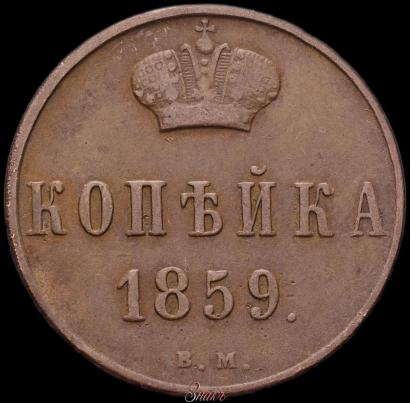 Фото 1 копейка 1859 года ВМ 