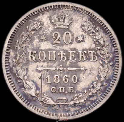 Фото 20 копеек 1860 года СПБ-ФБ "Тип 1861-1866"