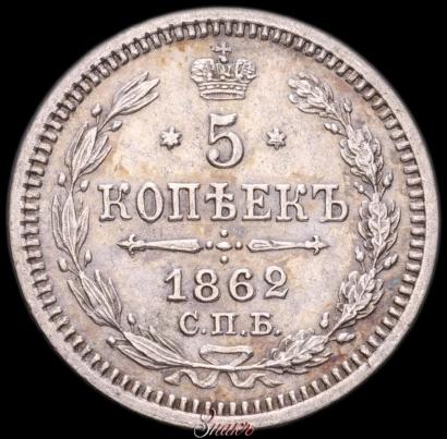 Фото 5 копеек 1862 года СПБ-МИ 